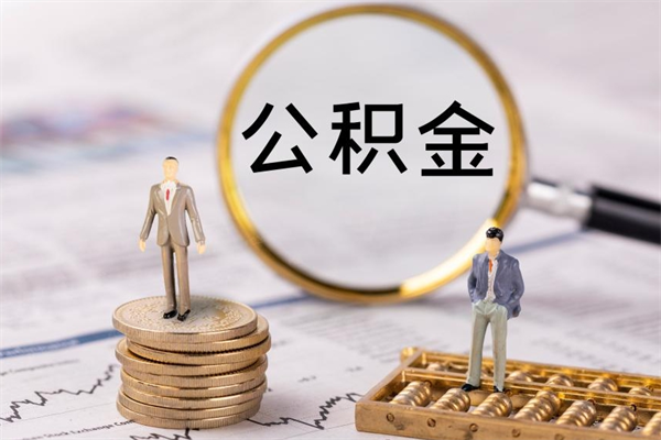 神木公积金是离职就能提出来吗（神木公积金离职后可以全部取吗）