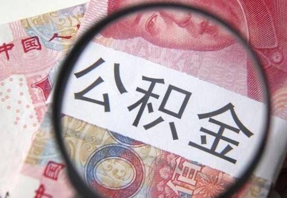 神木异地公积金销户提取流程（异地公积金注销提取）